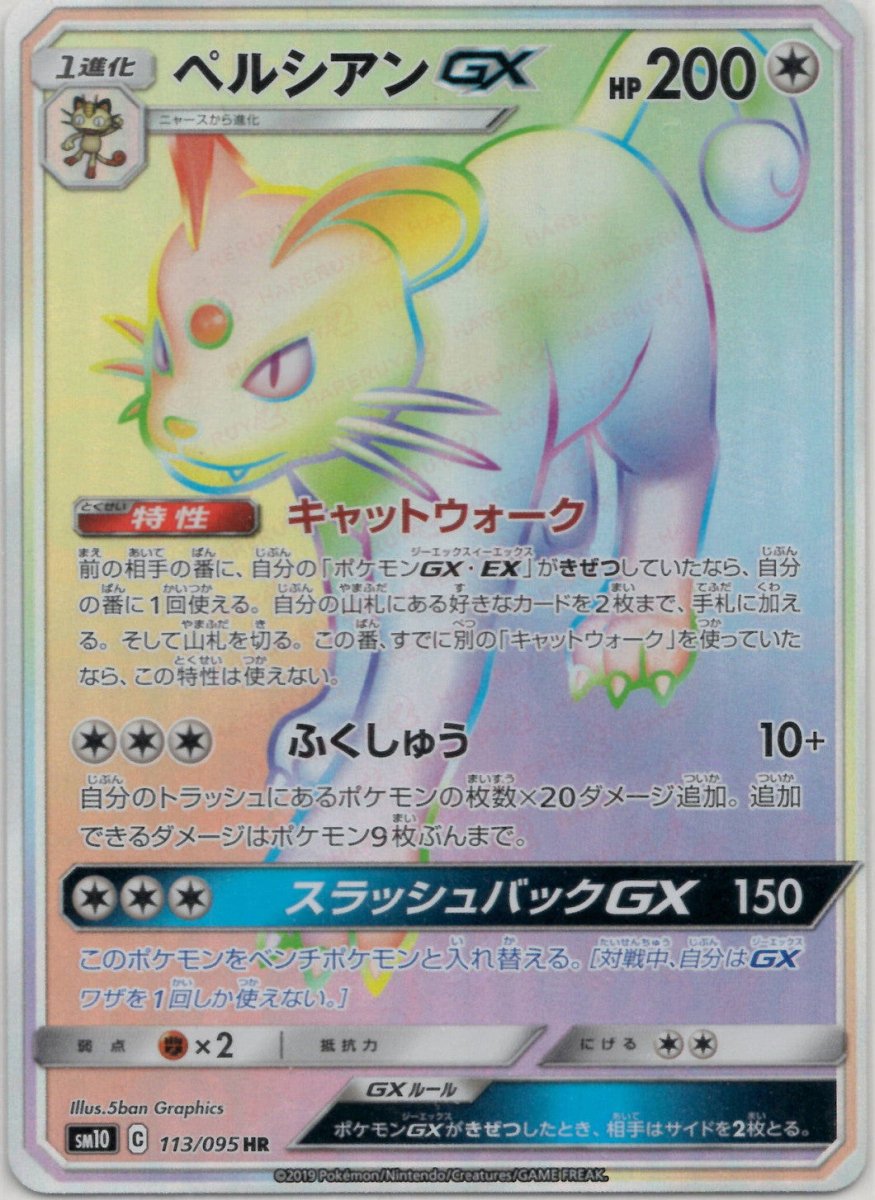 ペルシアンGX(HR){無}〈113/095〉[SM10] ｜ポケカ販売‧買取｜ 晴れる屋2