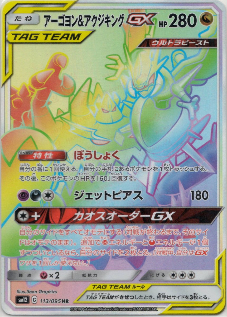 アーゴヨン&アクジキングGX(HR){ドラゴン}〈113/095〉[SM12] ｜ポケカ販売‧買取｜ 晴れる屋2