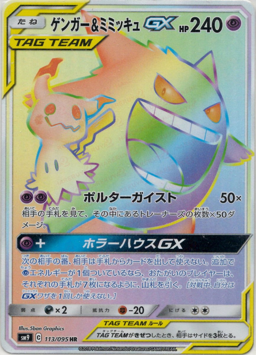 ゲンガー&ミミッキュGX(HR){超}〈113/095〉[SM9] ｜ポケカ販売‧買取｜ 晴れる屋2