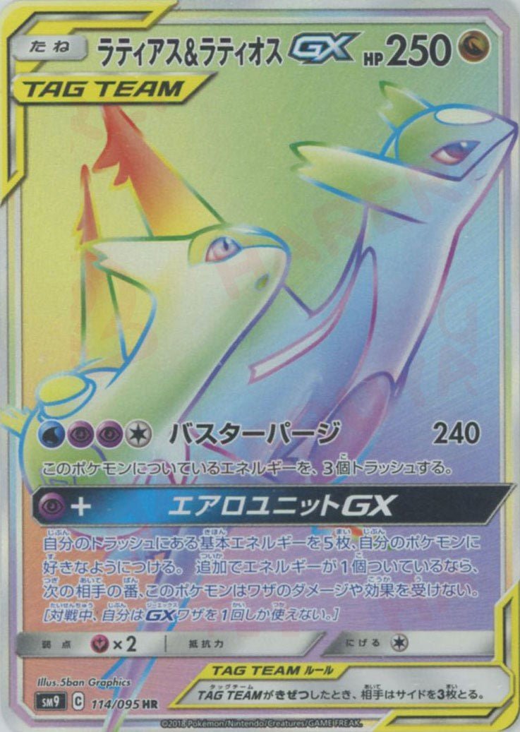 ラティアス&ラティオスGX(HR){ドラゴン}〈114/095〉[SM9] ｜ポケカ販売‧買取｜ 晴れる屋2