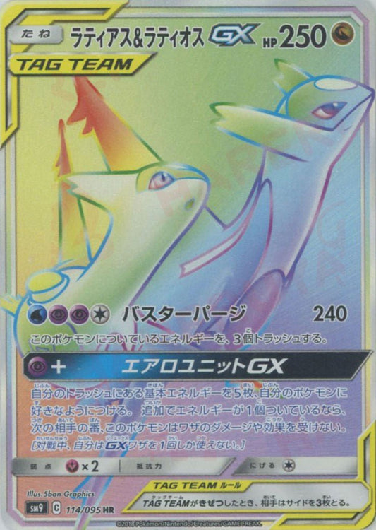 ラティアス&ラティオスGX(HR){ドラゴン}〈114/095〉[SM9] ｜ポケカ販売‧買取｜ 晴れる屋2