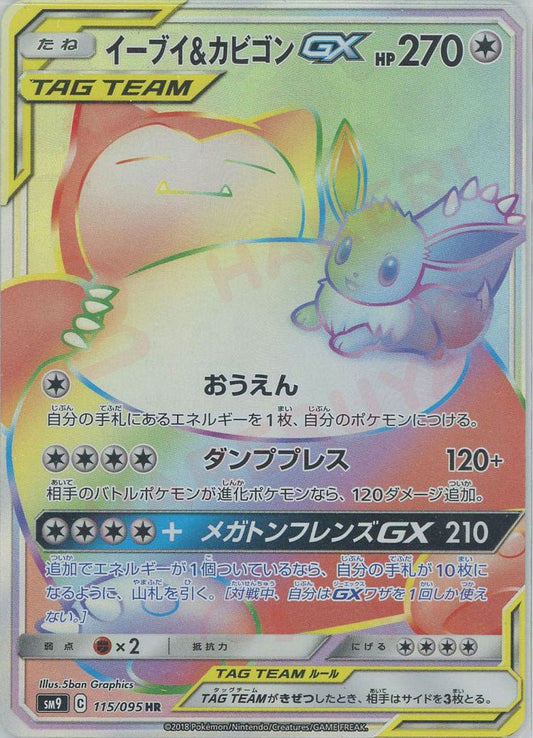 イーブイ&カビゴンGX(HR){無}〈115/095〉[SM9] ｜ポケカ販売‧買取｜ 晴れる屋2