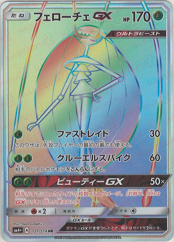 フェローチェGX(HR){草}〈121/114〉[SM4p] ｜ポケカ販売‧買取｜ 晴れる屋2