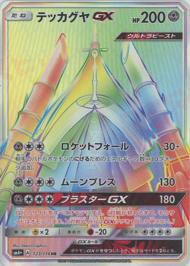 テッカグヤGX HR PSA10 テッカグヤGX(HR){鋼}〈123/114〉[SM4p] ｜販売‧買取｜ 晴れる屋2