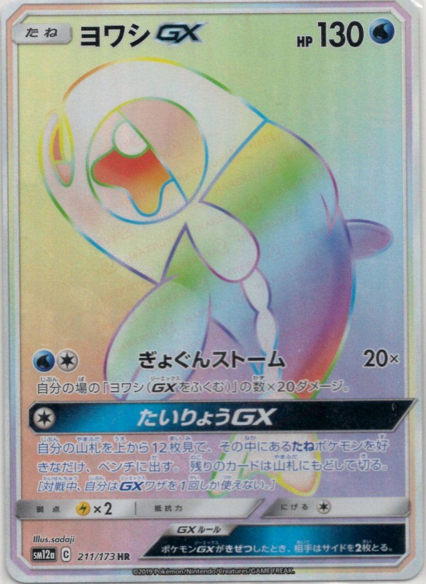 ヨワシGX(HR){水}〈211/173〉[SM12a] ｜ポケカ販売‧買取｜ 晴れる屋2