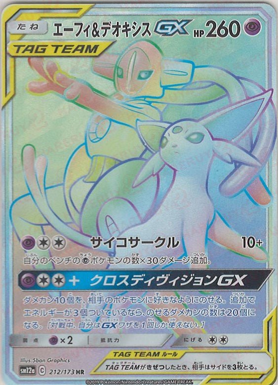 エーフィ&デオキシスGX(HR){超}〈212/173〉[SM12a] ｜ポケカ販売‧買取｜ 晴れる屋2