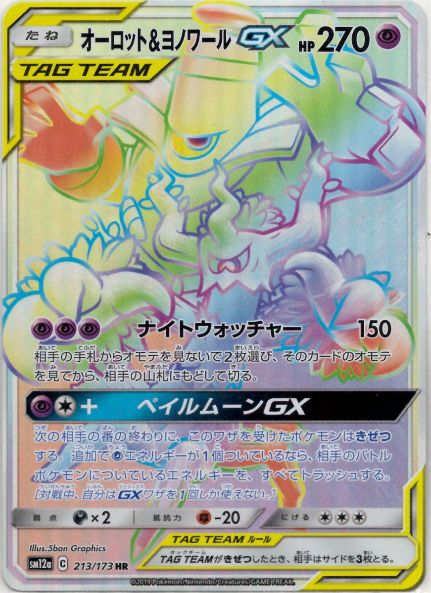 オーロット&ヨノワールGX(HR){超}〈213/173〉[SM12a] ｜ポケカ販売‧買取｜ 晴れる屋2