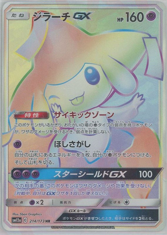 ジラーチGX(HR){超}〈214/173〉[SM12a] ｜ポケカ販売‧買取｜ 晴れる屋2