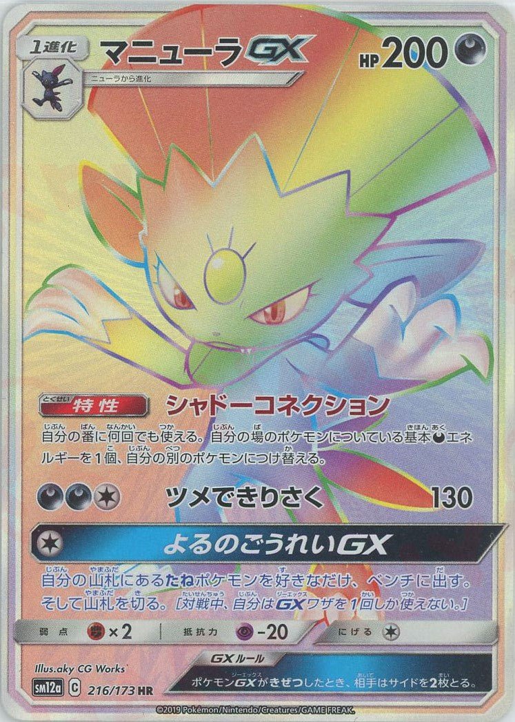 マニューラGX(HR){悪}〈216/173〉[SM12a] ｜ポケカ販売‧買取｜ 晴れる屋2