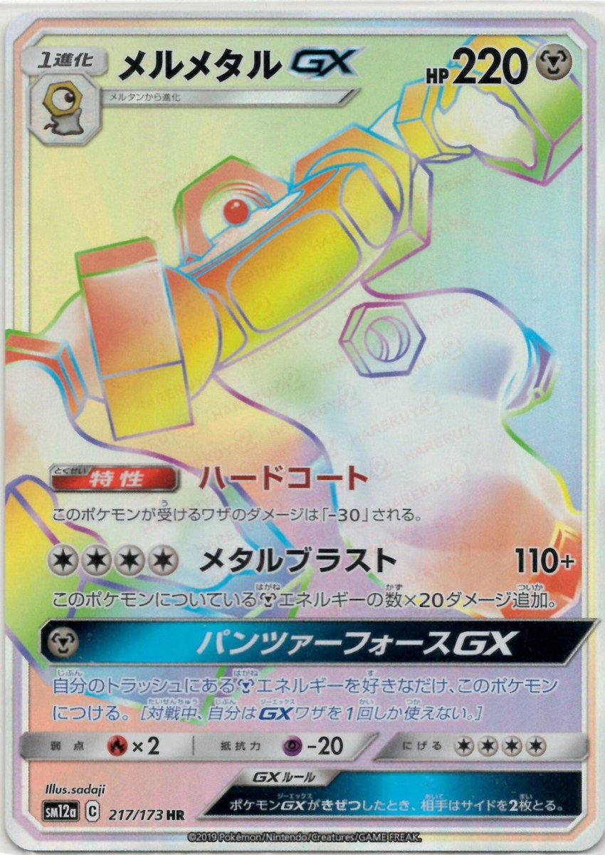 メルメタルGX(HR){鋼}〈217/173〉[SM12a] ｜ポケカ販売‧買取｜ 晴れる屋2