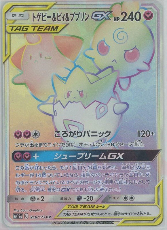 トゲピー&ピィ&ププリンGX(HR){フェアリー}〈218/173〉[SM12a] ｜ポケカ販売‧買取｜ 晴れる屋2
