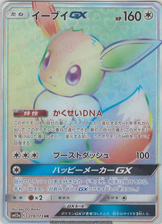 イーブイGX(HR){無}〈219/173〉[SM12a] ｜ポケカ販売‧買取｜ 晴れる屋2