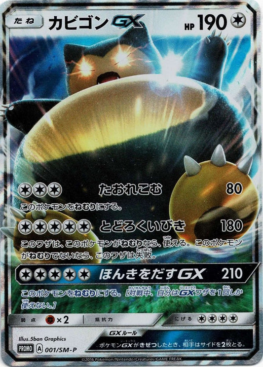 カビゴンGX(PROMO){無}〈001/SM-P〉[SM-P] ｜ポケカ販売‧買取｜ 晴れる屋2
