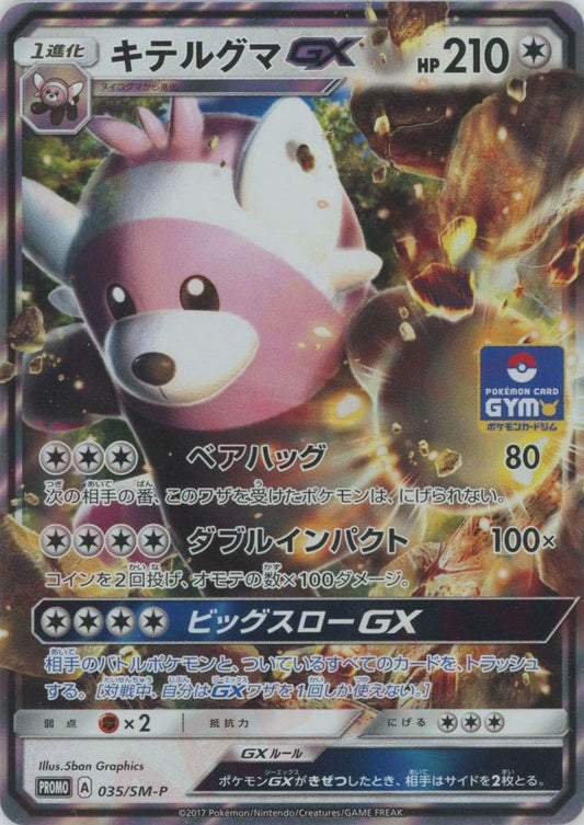 キテルグマGX(PROMO){無}〈035/SM-P〉[SM-P] ｜ポケカ販売‧買取｜ 晴れる屋2