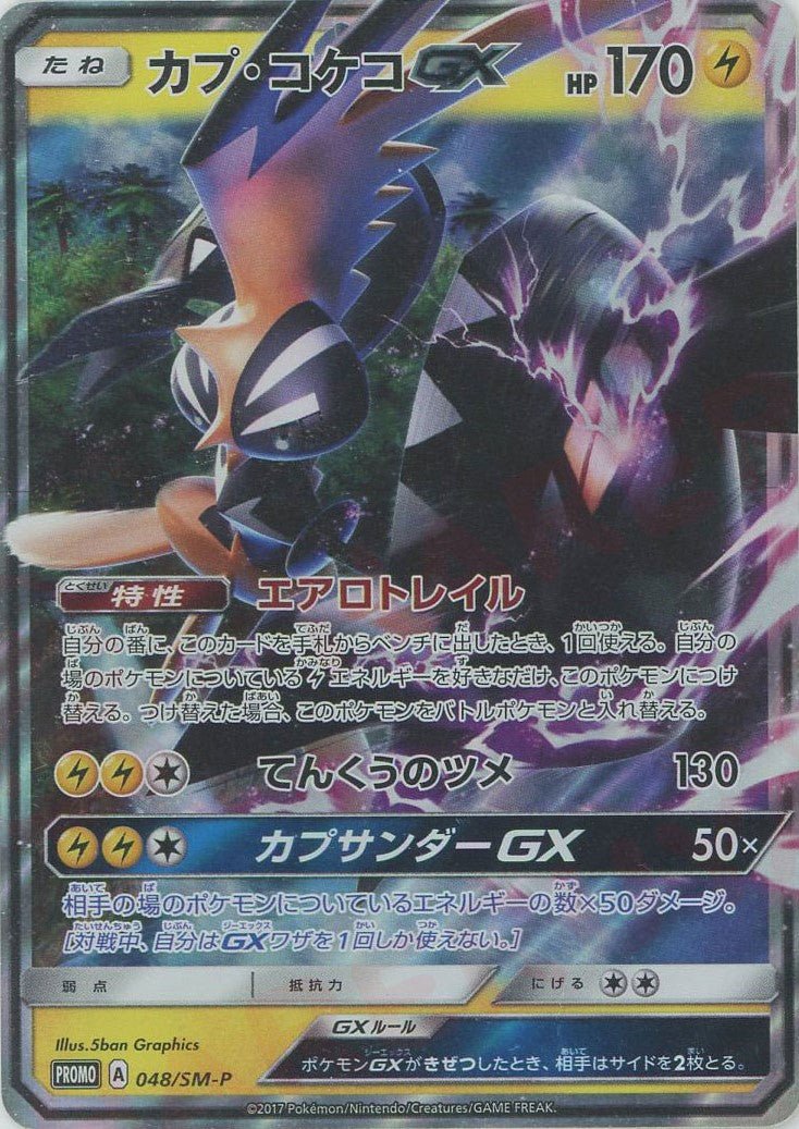 カプ・コケコGX(PROMO){雷}〈048/SM-P〉[SM-P] ｜ポケカ販売‧買取｜ 晴れる屋2