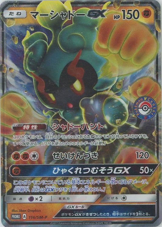 マーシャドーGX(PROMO){闘}〈116/SM-P〉[SM-P] ｜ポケカ販売‧買取｜ 晴れる屋2