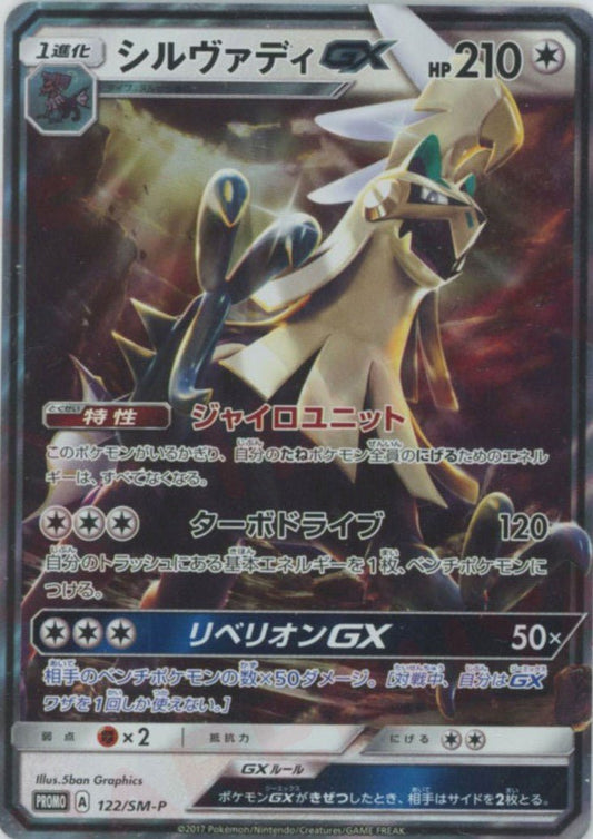 シルヴァディGX(PROMO){無}〈122/SM-P〉[SM-P] ｜ポケカ販売‧買取｜ 晴れる屋2