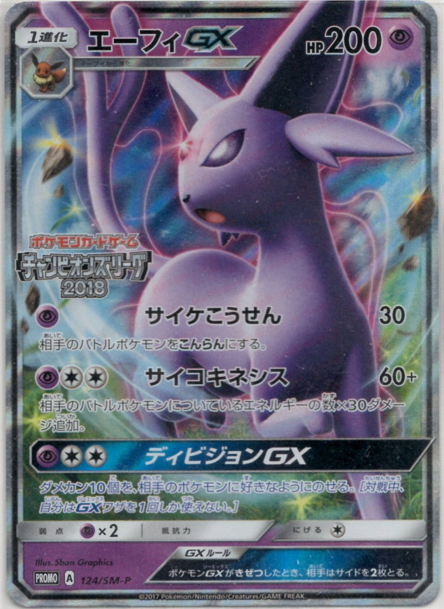 エーフィGX(PROMO){超}〈124/SM-P〉[SM-P] ｜ポケカ販売‧買取｜ 晴れる屋2