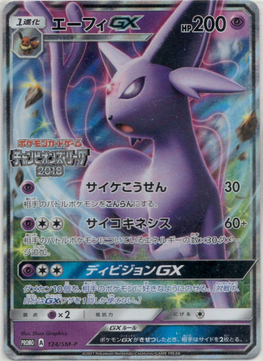 エーフィGX(PROMO){超}〈124/SM-P〉[SM-P] ｜ポケカ販売‧買取｜ 晴れる屋2