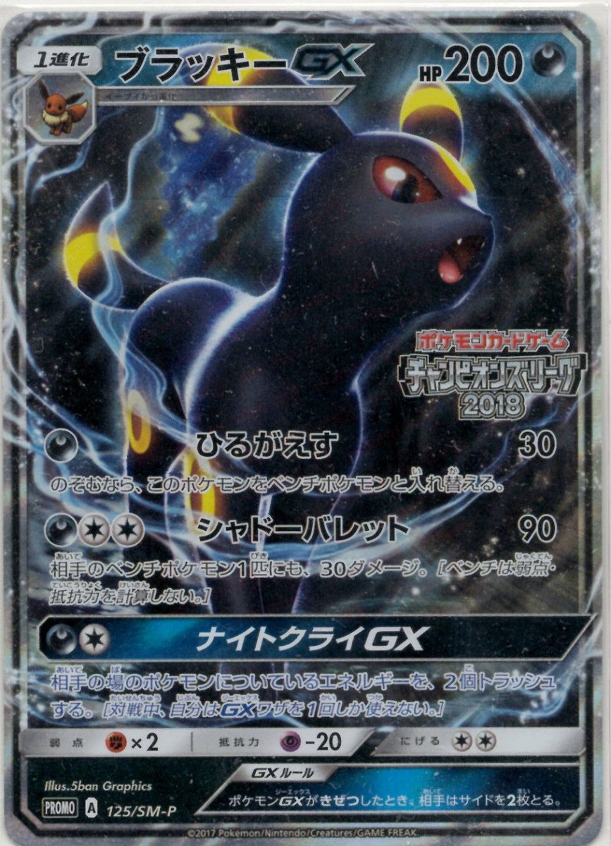 ブラッキーGX(PROMO){悪}〈125/SM-P〉[SM-P] ｜販売‧買取｜ 晴れる屋2