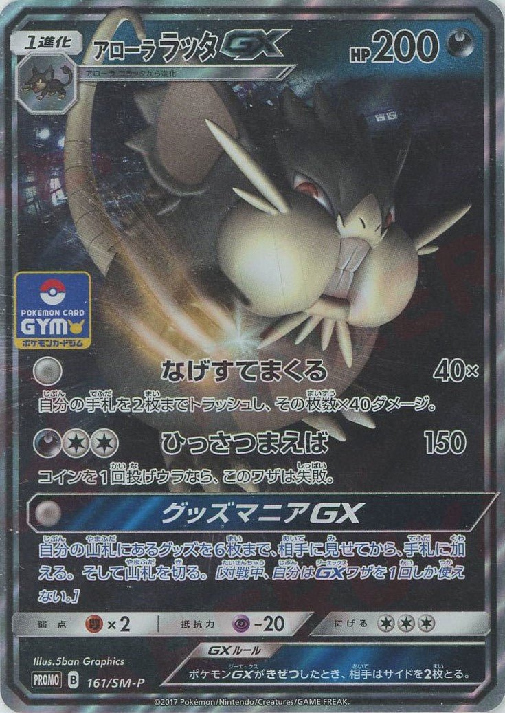アローララッタGX(PROMO){悪}〈161/SM-P〉[SM-P] ｜販売‧買取｜ 晴れる屋2