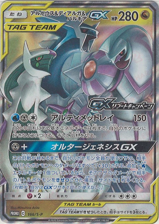 アルセウス&ディアルガ&パルキアGX(PROMO){ドラゴン}〈166/S-P〉[S-P