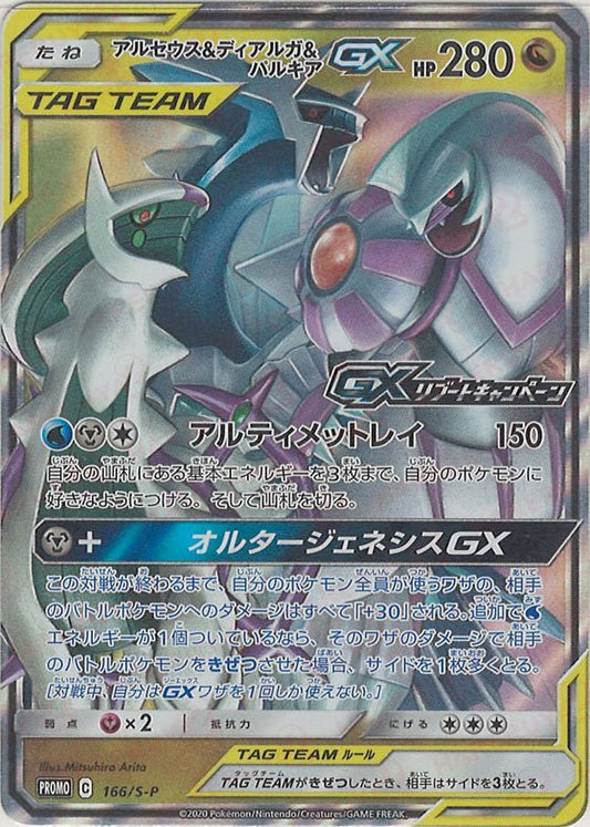 アルセウス&ディアルガ&パルキアGX(PROMO){ドラゴン}〈166/S-P〉[S-P] ｜ポケカ販売‧買取｜ 晴れる屋2