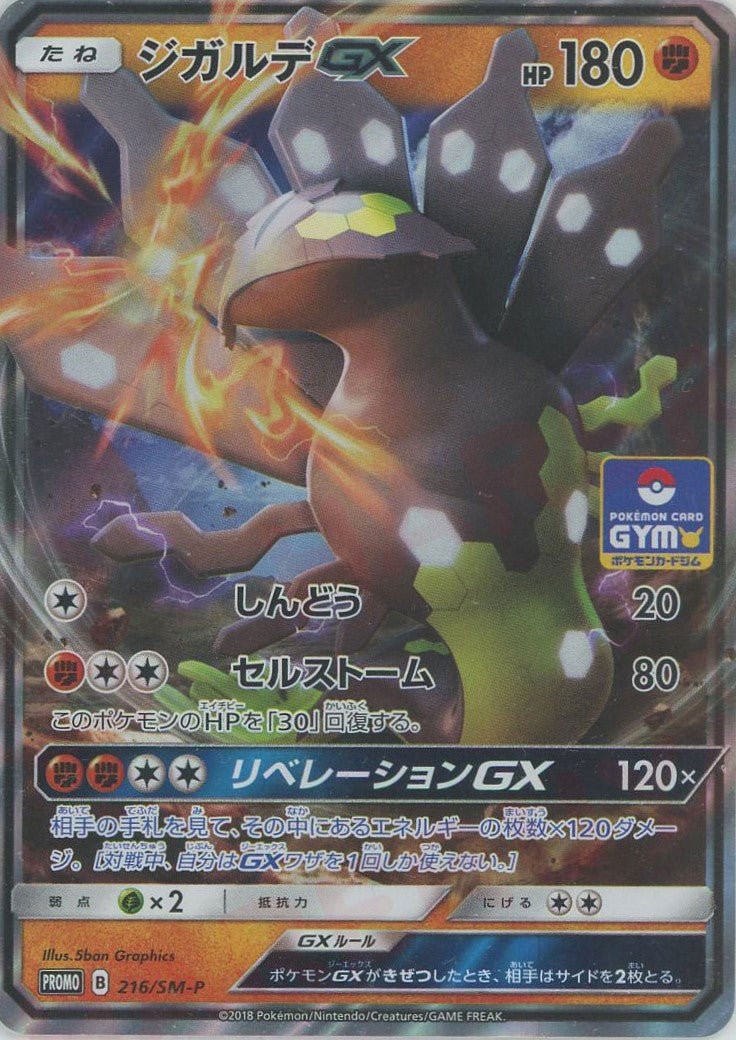 ジガルデGX(PROMO){闘}〈216/SM-P〉[SM-P] ｜販売‧買取｜ 晴れる屋2