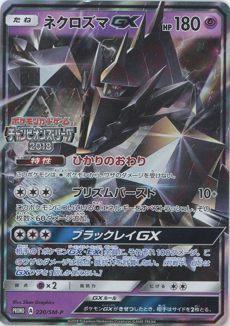 ネクロズマGX(PROMO){超}〈220/SM-P〉[SM-P] ｜ポケカ販売‧買取｜ 晴れる屋2