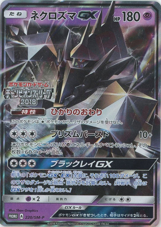 ネクロズマGX(PROMO){超}〈220/SM-P〉[SM-P] ｜ポケカ販売‧買取｜ 晴れる屋2