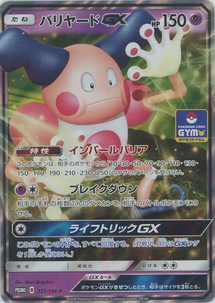バリヤードGX(PROMO){超}〈231/SM-P〉[SM-P] ｜ポケカ販売‧買取｜ 晴れる屋2