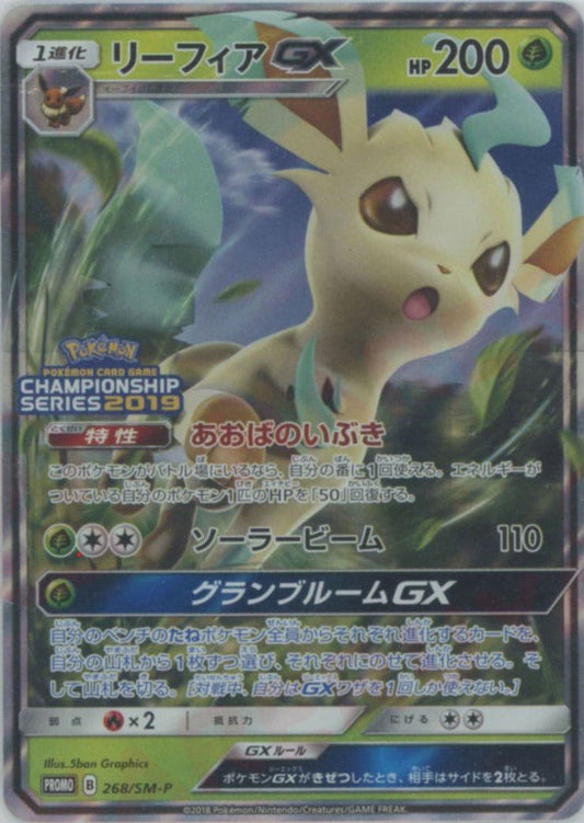 リーフィアGX(PROMO){草}〈268/SM-P〉[SM-P] ｜ポケカ販売‧買取｜ 晴れる屋2