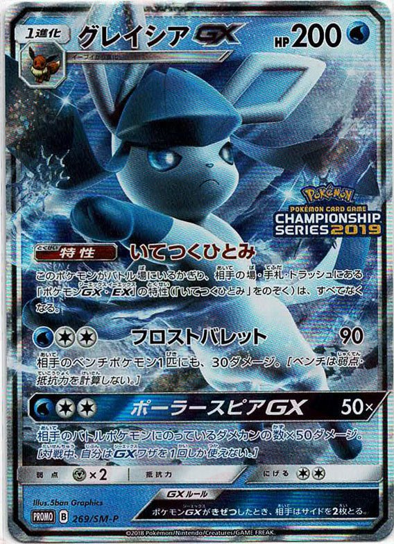 グレイシアGX(PROMO){水}〈269/SM-P〉[SM-P] ｜ポケカ販売‧買取｜ 晴れる屋2