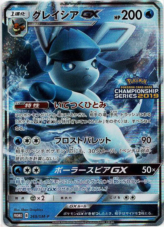 グレイシアGX(PROMO){水}〈269/SM-P〉[SM-P] ｜ポケカ販売‧買取｜ 晴れる屋2