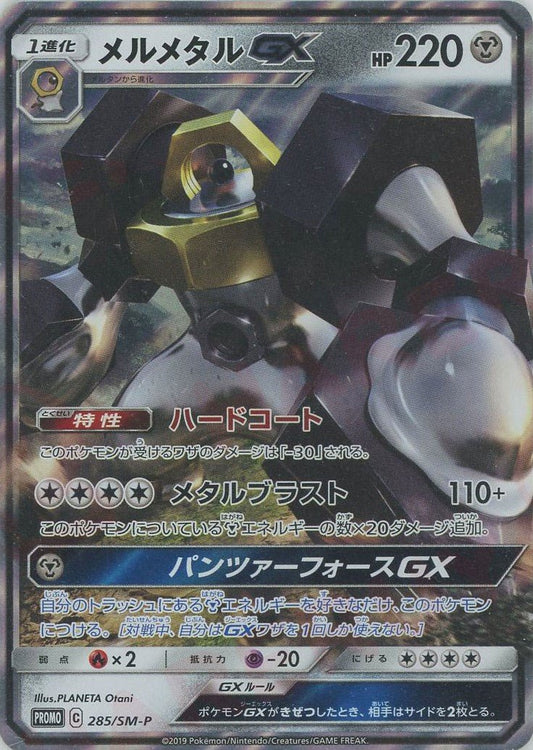 メルメタルGX(PROMO){鋼}〈285/SM-P〉[SM-P] ｜ポケカ販売‧買取｜ 晴れる屋2