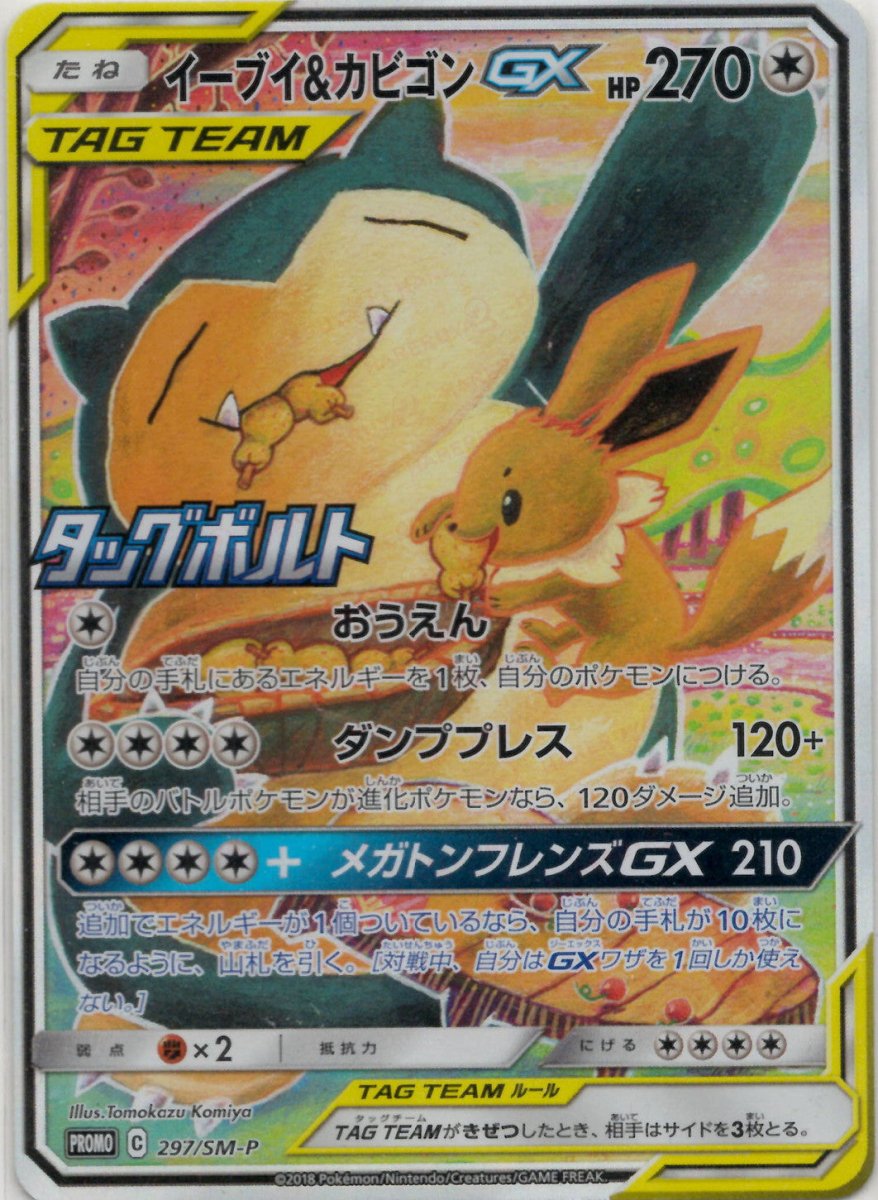 イーブイ&カビゴンGX promo イーブイ&カビゴンGX(PROMO){無}〈297/SM-P〉[SM-P] ｜販売‧買取
