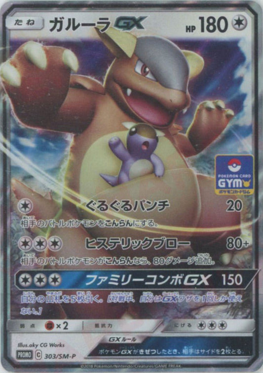ガルーラGX(PROMO){無}〈303/SM-P〉[SM-P] ｜ポケカ販売‧買取｜ 晴れる屋2