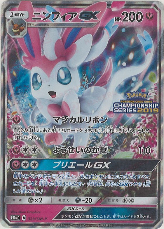 ニンフィアGX(PROMO){フェアリー}〈323/SM-P〉[SM-P] ｜ポケカ販売‧買取｜ 晴れる屋2