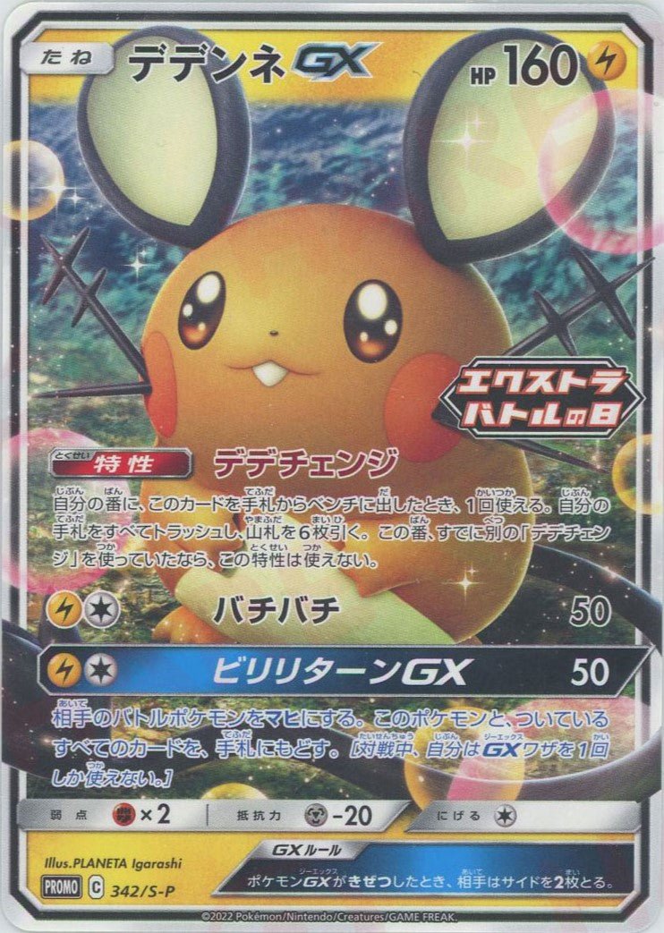 デデンネGX(PROMO){雷}〈342/S-P〉[S-P] ｜販売‧買取｜ 晴れる屋2