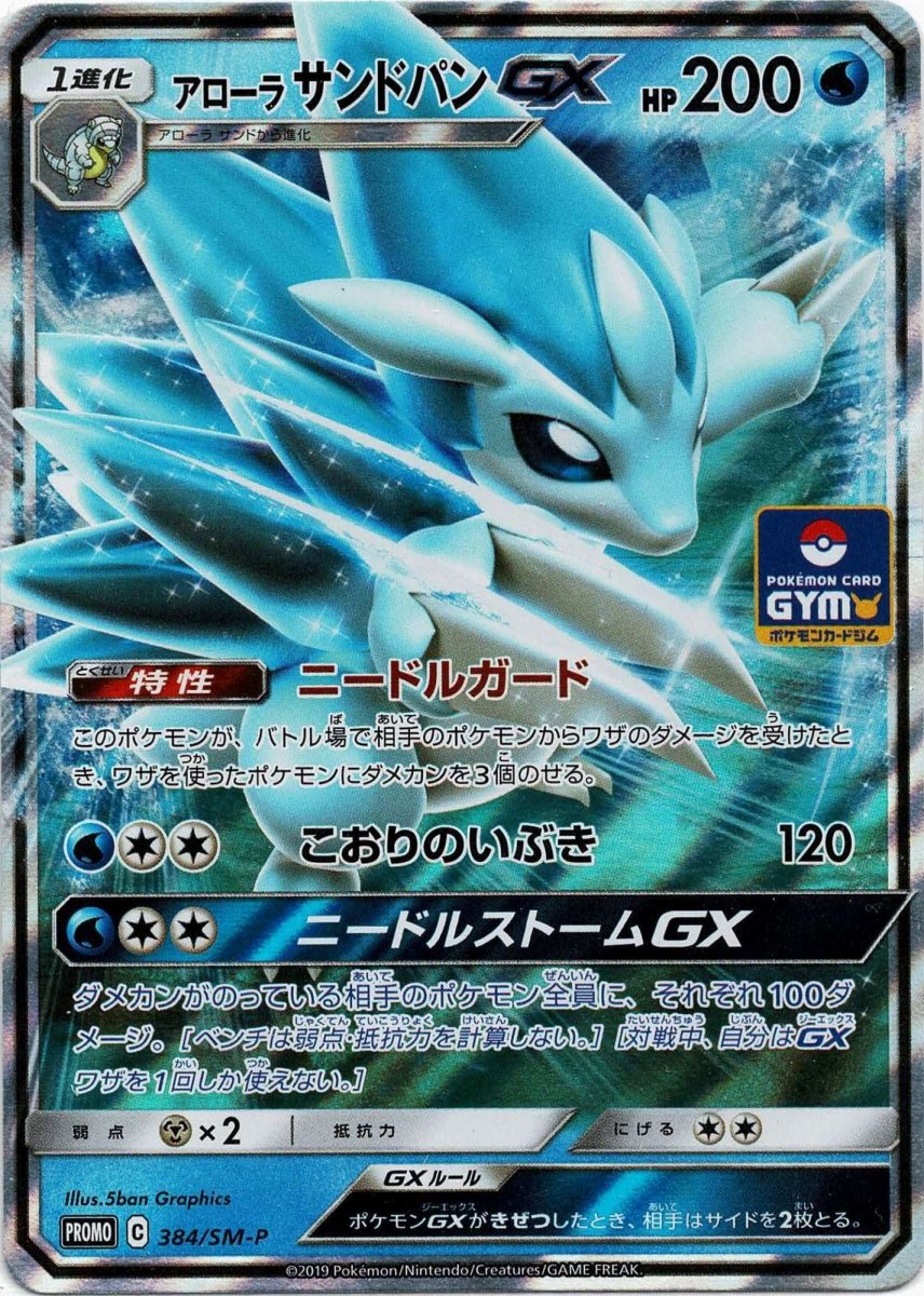 アローラサンドパンGX(PROMO){水}〈384/SM-P〉[SM-P] ｜ポケカ販売‧買取｜ 晴れる屋2