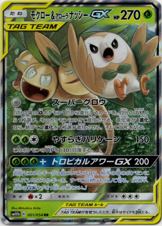 モクロー&アローラナッシーGX(RR){草}〈001/054〉[SM10b] ｜ポケカ販売‧買取｜ 晴れる屋2
