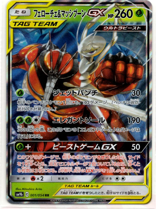 フェローチェ&マッシブーンGX(RR){草}〈001/054〉[SM9b] ｜ポケカ販売‧買取｜ 晴れる屋2