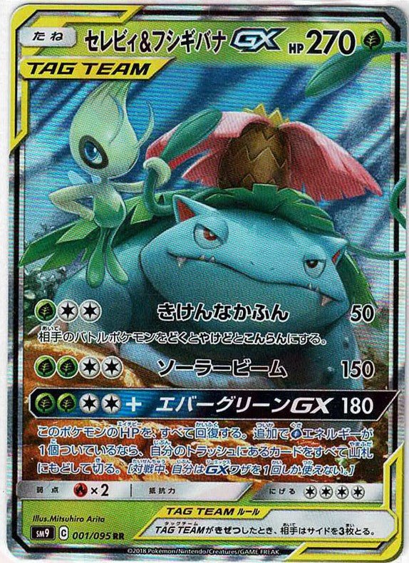 セレビィ&フシギバナGX(RR){草}〈001/095〉[SM9] ｜ポケカ販売‧買取｜ 晴れる屋2