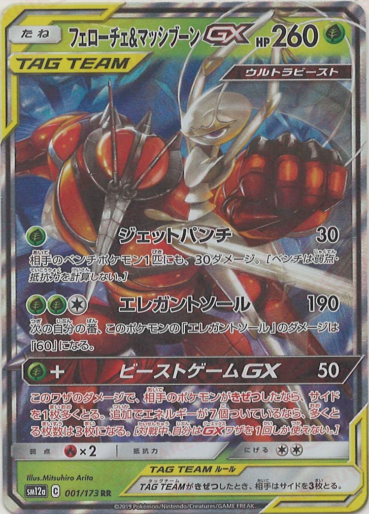 フェローチェ&マッシブーンGX(RR){草}〈001/173〉[SM12a] ｜ポケカ販売‧買取｜ 晴れる屋2