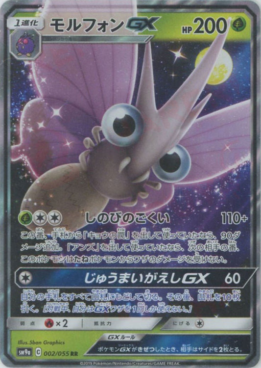 モルフォンGX(RR){草}〈002/055〉[SM9a] ｜ポケカ販売‧買取｜ 晴れる屋2