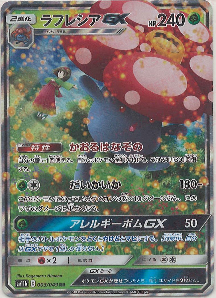 ラフレシアGX(RR){草}〈003/049〉[SM11b] ｜ポケカ販売‧買取｜ 晴れる屋2