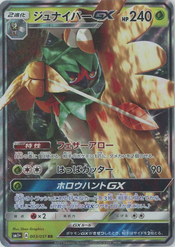 ジュナイパーGX(RR){草}〈003/051〉[SM1p] ｜ポケカ販売‧買取｜ 晴れる屋2
