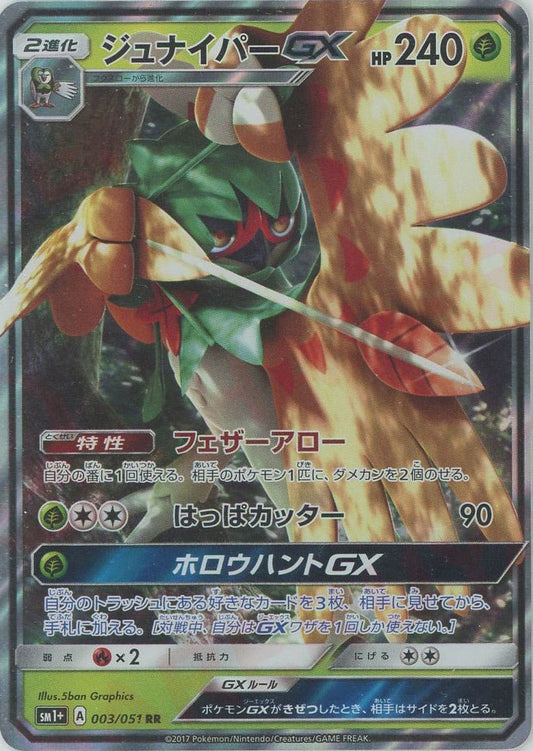 ジュナイパーGX(RR){草}〈003/051〉[SM1p] ｜ポケカ販売‧買取｜ 晴れる屋2