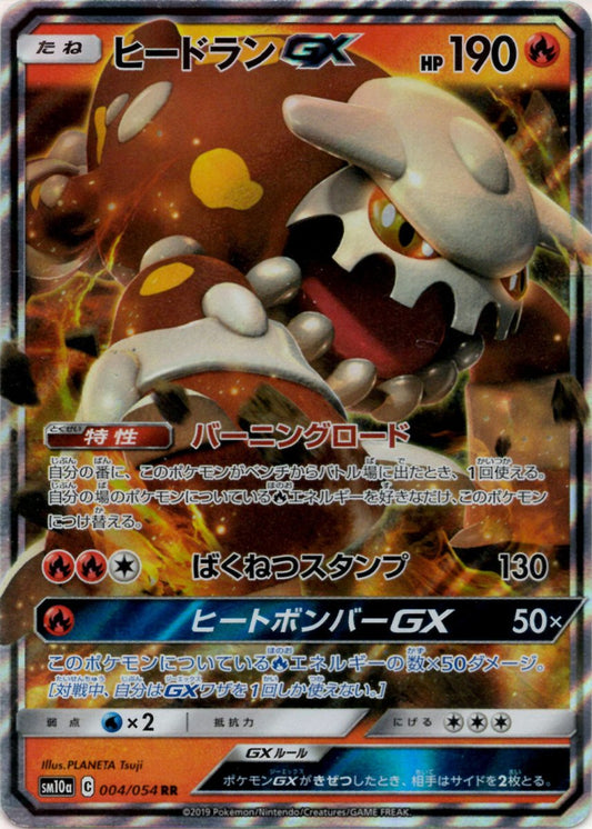 ヒードランGX(RR){炎}〈004/054〉[SM10a] ｜ポケカ販売‧買取｜ 晴れる屋2