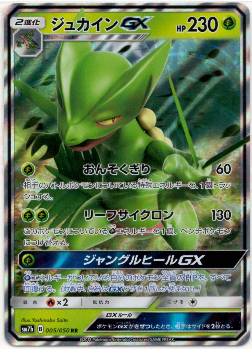 ジュカインGX(RR){草}〈005/050〉[SM7b] ｜ポケカ販売‧買取｜ 晴れる屋2